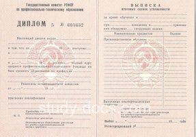 Диплом училища ссср в Ярославле